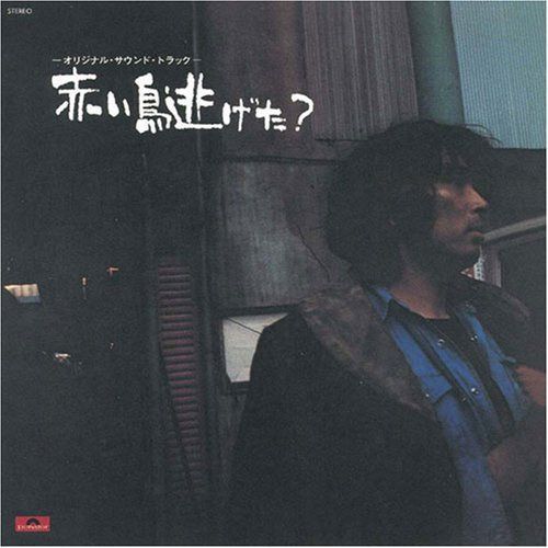 【CD】赤い鳥逃げた?オリジナル・サウンドトラック