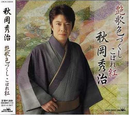 【CD】秋岡秀治-艶歌色づくし「こぼれ紅」-