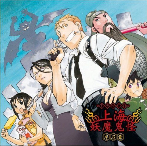 【CD】ドラマCD 上海妖魔鬼怪 序乃章