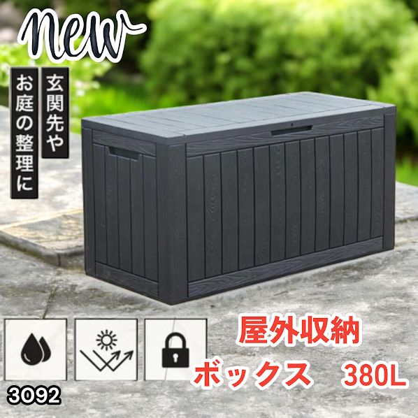 #3092 収納ボックス グレージュ 380L 収納庫 置き配 宅配 コンテナ ストッカー 物置 ストレージ ボックス 収納 フタ付き ゴミ箱 ダストボックス 屋外収納庫 ※一部地域離島別途配送料有