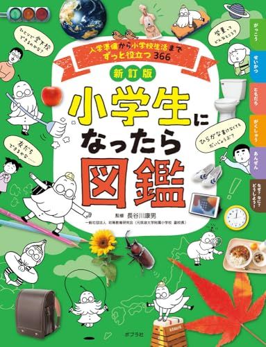 新訂版　小学生になったら図鑑　入学準備から小学校生活までずっと役立つ３６６ (単行本)p ffd5c17b