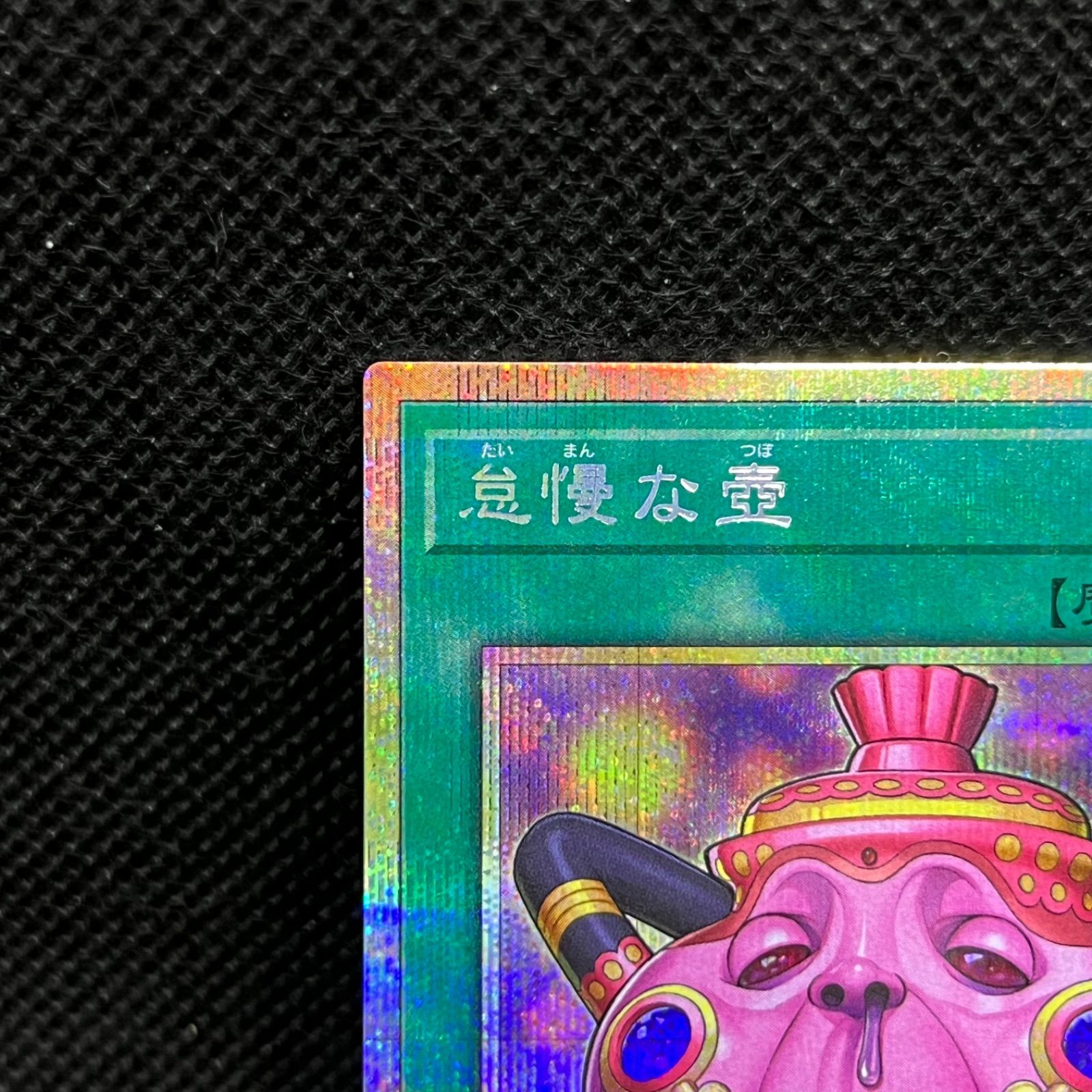 遊戯王 怠慢な壺 プリズマティックシークレットレア 【公式
