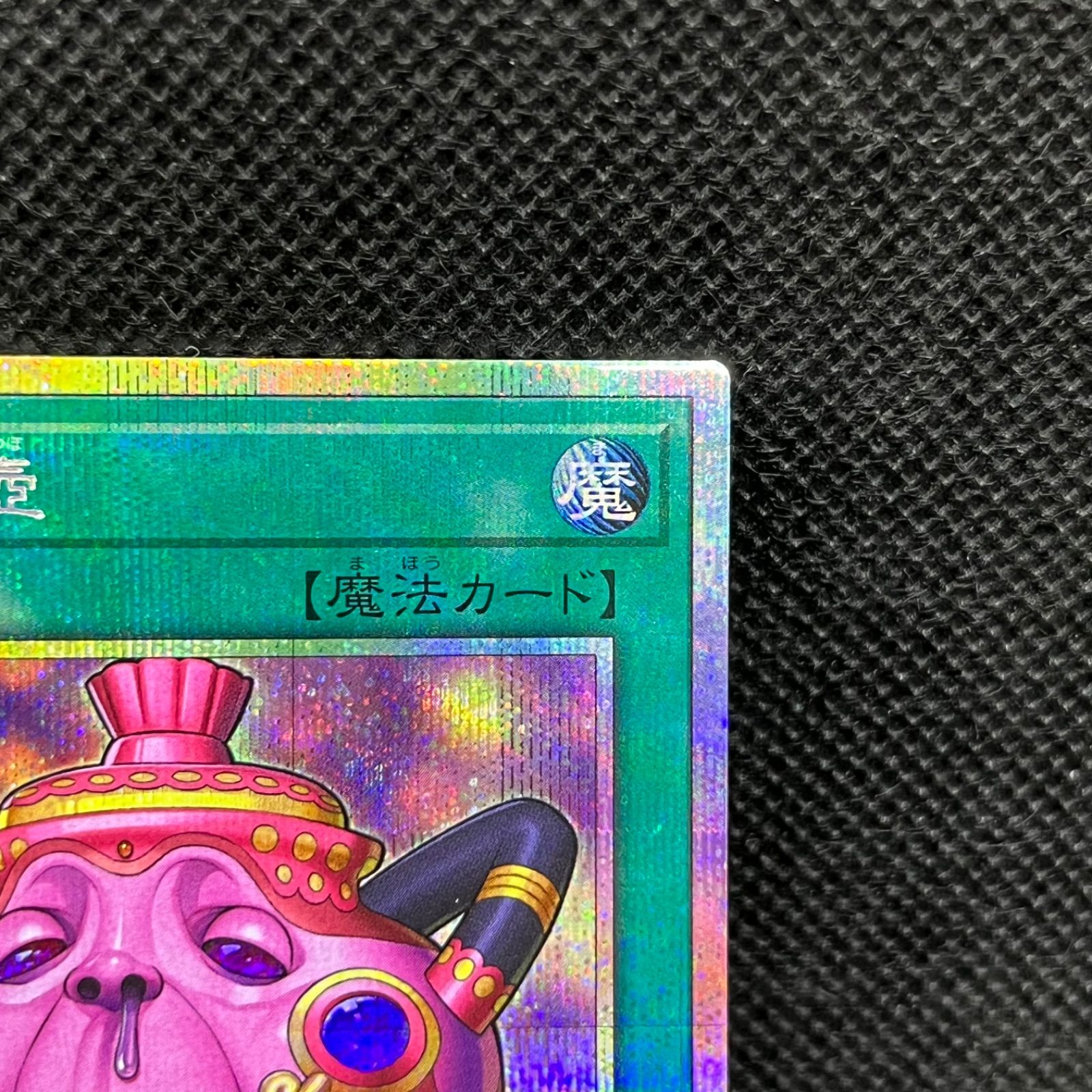 遊戯王 怠慢な壺 プリズマティックシークレットレア - メルカリ