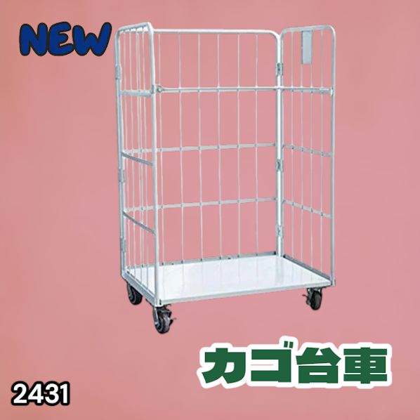 #2431 カゴ台車 ホワイト ロールボックス パレット カゴ車 折りたたみ ラスティーパレット W1100 耐荷重500kg 大型 業務用 ※北海道、沖縄本島、沖縄の離島、その他離島へは別途配送料有り