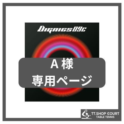 ディグニクス09C【A 様　専用】