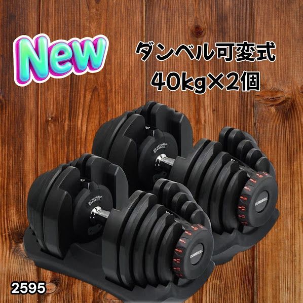 #2595 ダンベル 可変式 ブラック 40kg 2個 総重量80kg 多機能 5~40kg 17段階調節 分かりやすいキロ表示 安全設計 省スペース 収納可能 ※一部地域離島別途配送料有
