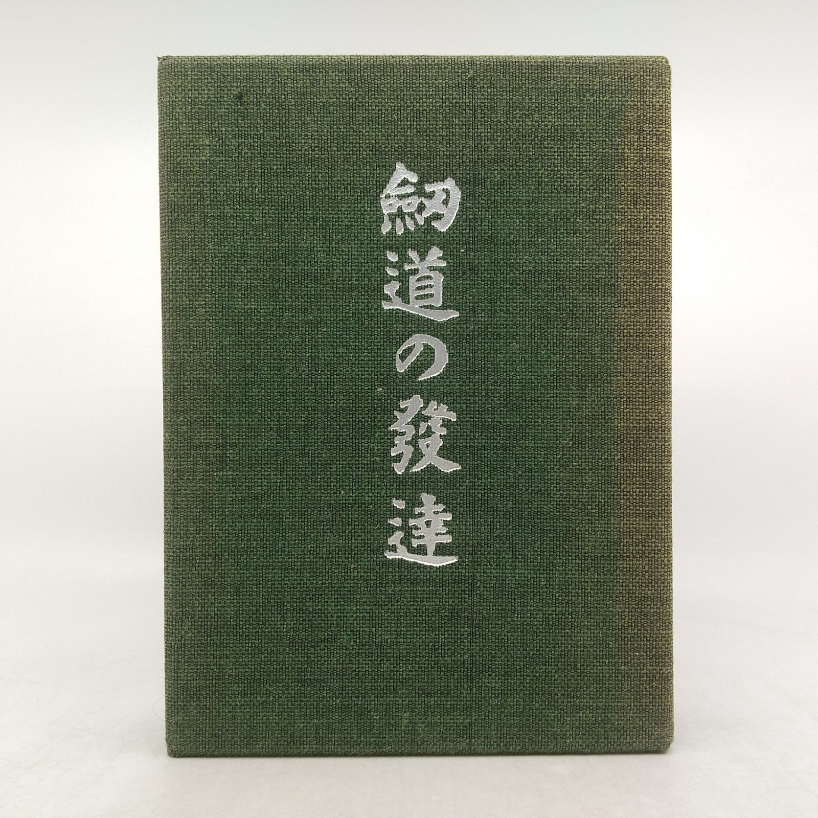 剣道清談 剣道の発達 下川潮 1977年(昭和52年)発行 株式会社体育とスポーツ出版