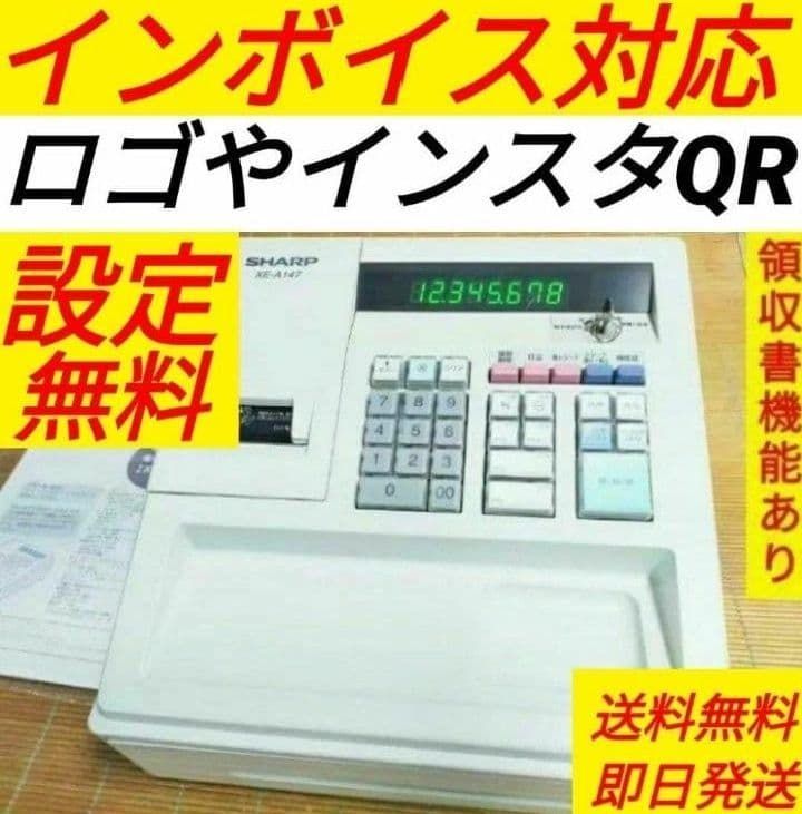 シャープレジスター　XE-A147　PC連携売上管理フル設定無料　134000