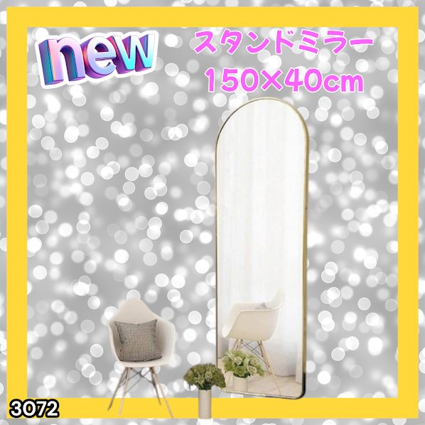 #3072 スタンドミラー 150×40cm ゴールド 強化ガラス 姿見鏡 アーチ 割れない 全身 壁掛け 全身鏡 おしゃれ 玄関ミラー 軽量 大型 ※一部地域離島別途配送料有