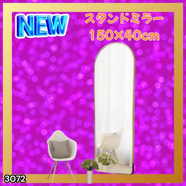 #3072 スタンドミラー 150×40cm ゴールド 強化ガラス 姿見鏡 アーチ 割れない 全身 壁掛け 全身鏡 おしゃれ 玄関ミラー 軽量 大型 ※一部地域離島別途配送料有