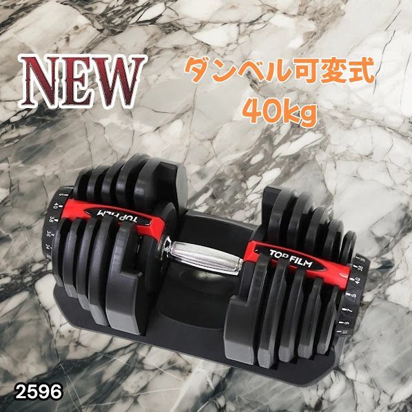 送料無料】#2596 ダンベル 可変式 レッド 40kg 1個 単品 多機能 5~40kg