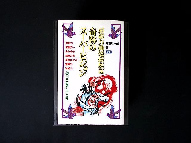 zz15/奇跡のス-パ-ビジョン: 超能力仙道最奥義 (ムー・スーパー・ミステリー・ブックス) 高藤 聡一郎