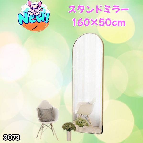 #3073 スタンドミラー 160×50cm ゴールド 強化ガラス 姿見鏡 アーチ 割れない 全身 壁掛け 全身鏡 おしゃれ 玄関ミラー 軽量 大型 ※一部地域離島別途配送料有