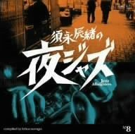【CD】須永辰緒の夜ジャズ~Jazz Allnighters~No.8 キング編