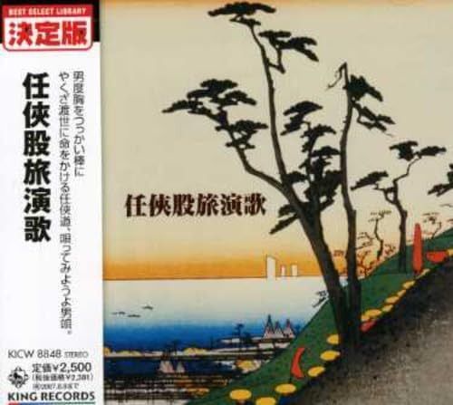【CD】任侠股旅演歌
