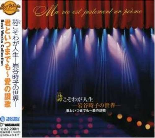 【CD】ベスト・ワークス・コレクション 詩(うた)こそわが人生-岩谷時子の世界-君といつまでも~愛の讃歌