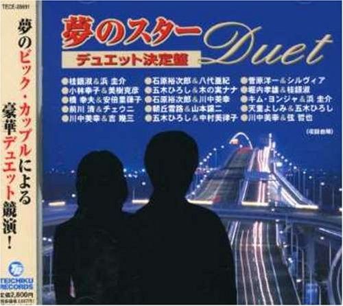 【CD】夢のスター・デュエット決定盤