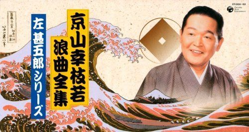 【CD】京山幸枝若 浪曲全集~左甚五郎シリーズ~CD-BOX