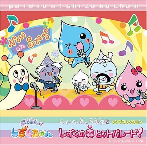 【CD】ぷるるんっ!しずくちゃん ソングコレクション しずくの森のヒットパレード