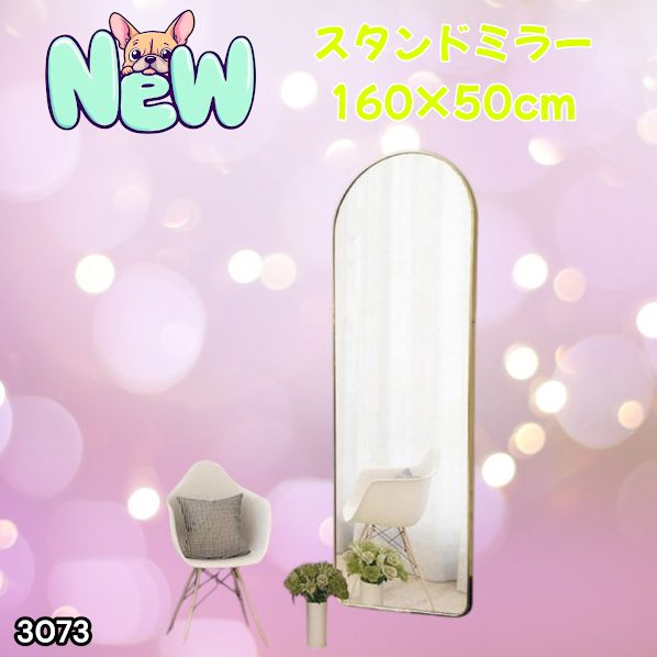 #3073 スタンドミラー 160×50cm ゴールド 強化ガラス 姿見鏡 アーチ 割れない 全身 壁掛け 全身鏡 おしゃれ 玄関ミラー 軽量 大型 ※一部地域離島別途配送料有