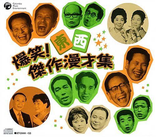 【CD】爆笑!東西傑作漫才集