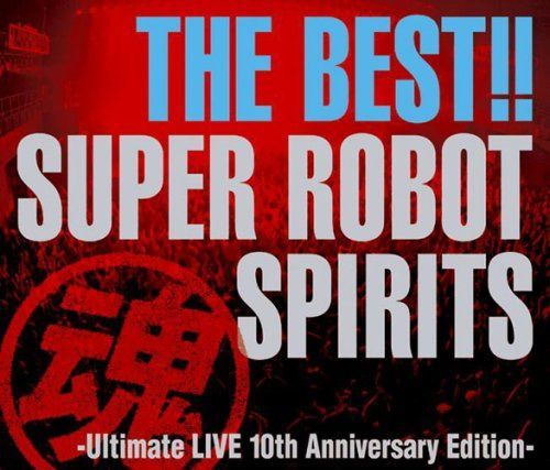 【CD】THE BEST!! スーパーロボット魂(スピリッツ)-Ultimate LIVE 10th Anniversary Edition-