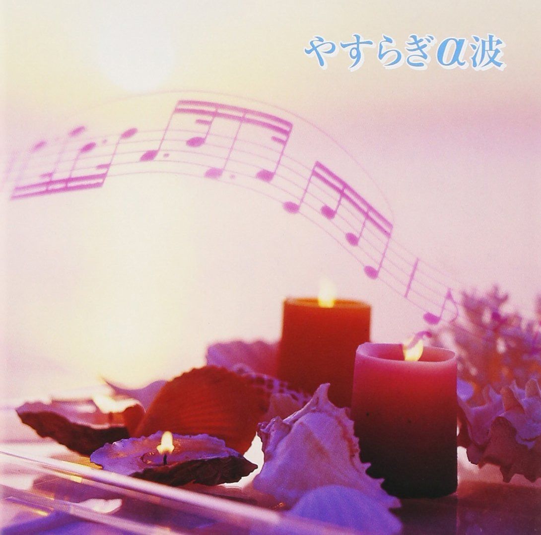 【CD】やすらぎα波
