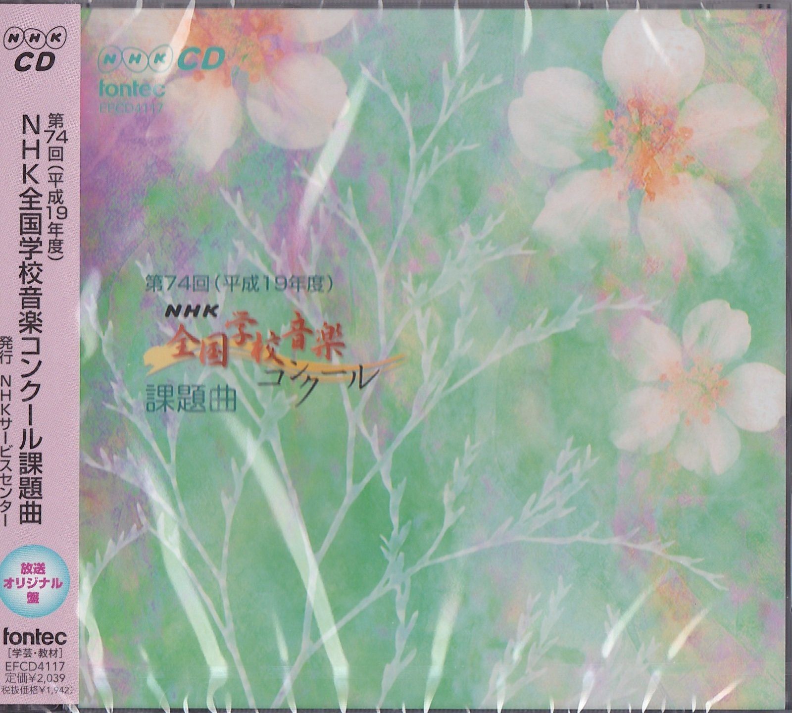 【CD】CD 第74回(平成19年度)NHK全国学校音楽コンク-ル 課題曲