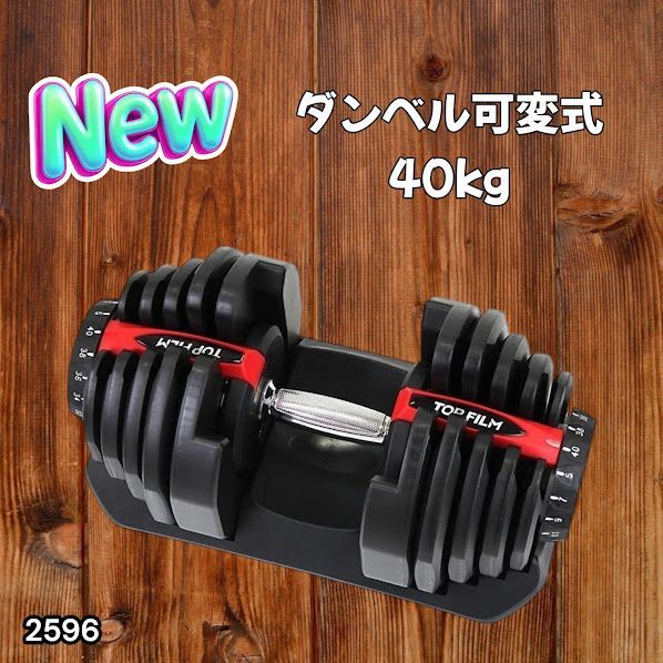 #2596 ダンベル 可変式 レッド 40kg 1個 単品 多機能 5~40kg 17段階調節 分かりやすいキロ表示 安全設計 省スペース 収納可能 ※一部地域離島別途配送料有