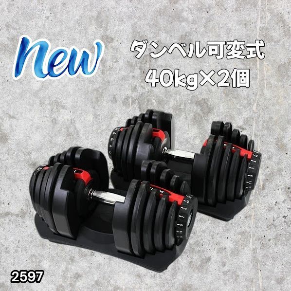#2597 ダンベル 可変式 レッド 40kg 2個 総重量80kg 多機能 5~40kg 17段階調節 分かりやすいキロ表示 安全設計 省スペース 収納可能 ※一部地域離島別途配送料有