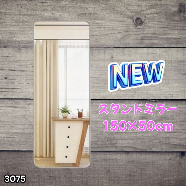 #3075 全身ミラー 強化ガラス 150×50cm シルバー 割れにくい 姿見鏡 丸角 ウェーブミラー アルミフレーム スタンド＆壁掛け対応 ※一部地域離島別途配送料有