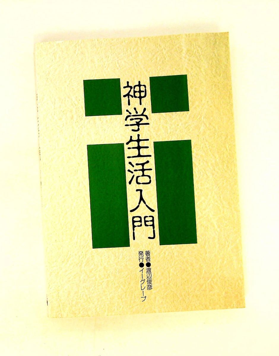 神学生活入門 渡辺 俊彦 イーグレープ