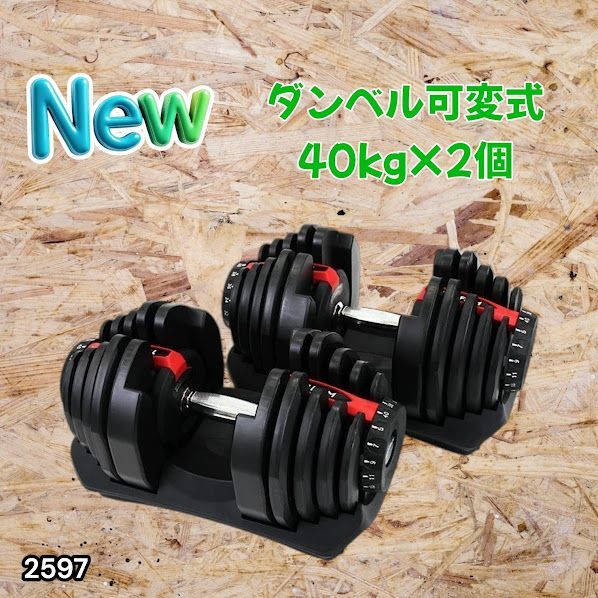 #2597 ダンベル 可変式 レッド 40kg 2個 総重量80kg 多機能 5~40kg 17段階調節 分かりやすいキロ表示 安全設計 省スペース 収納可能 ※一部地域離島別途配送料有