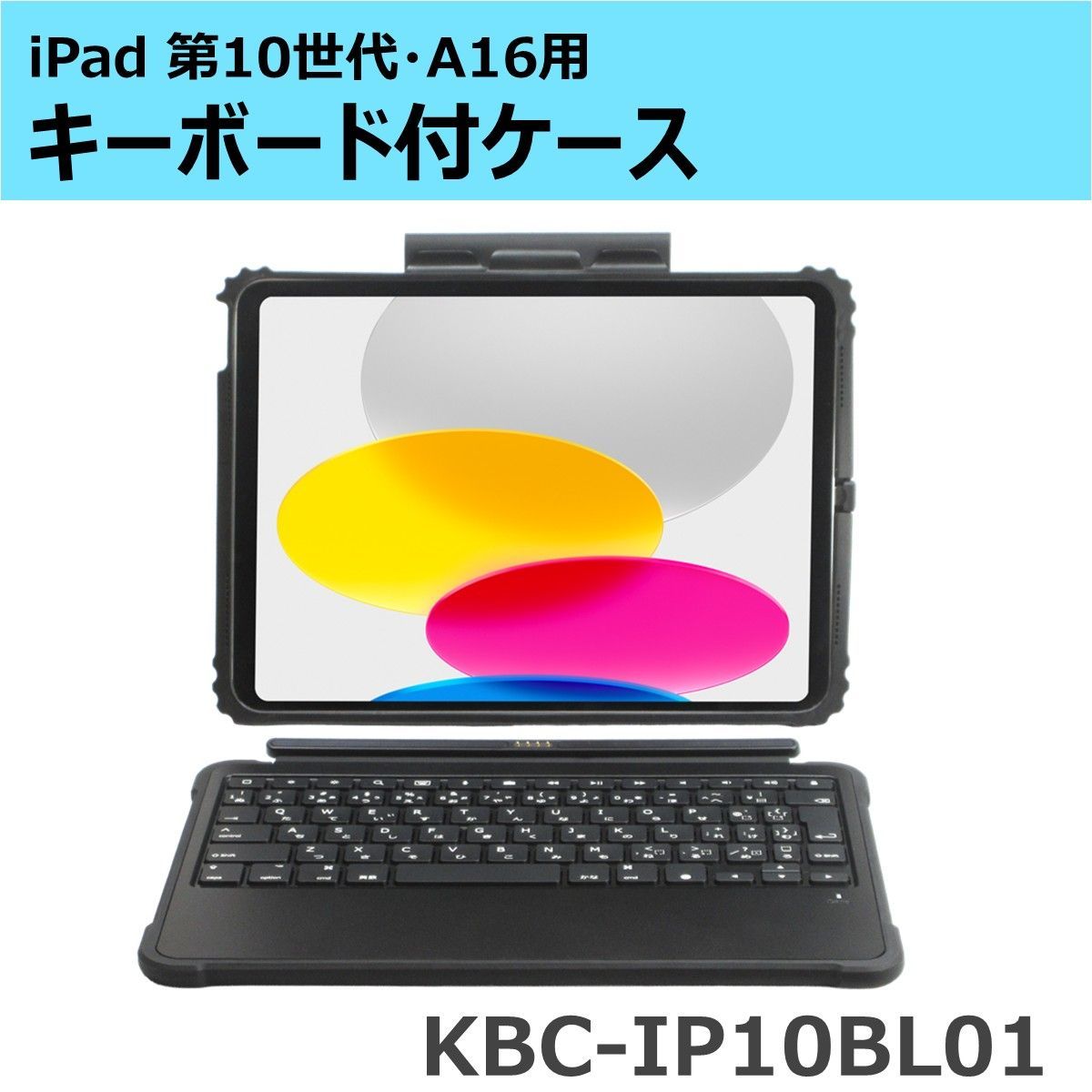 iPad 第10世代・iPad(A16)用 キーボード付ケース(標準キーボードタイプ) KBC-IP10BL01