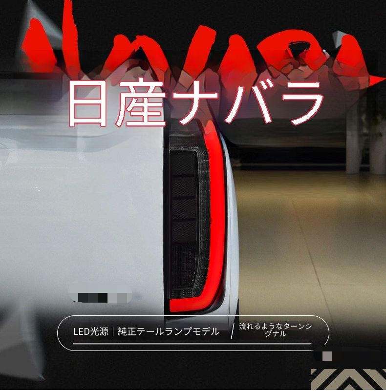 日産 ナバラ Navara NP300 14〜22年 テールランプユニット LEDテールライト LEDポジションランプ シーケンシャルウインカー LEDブレーキランプ LEDバックランプ カプラー接続 交換用 リアライト 左右セット スモーク レッド 選択可