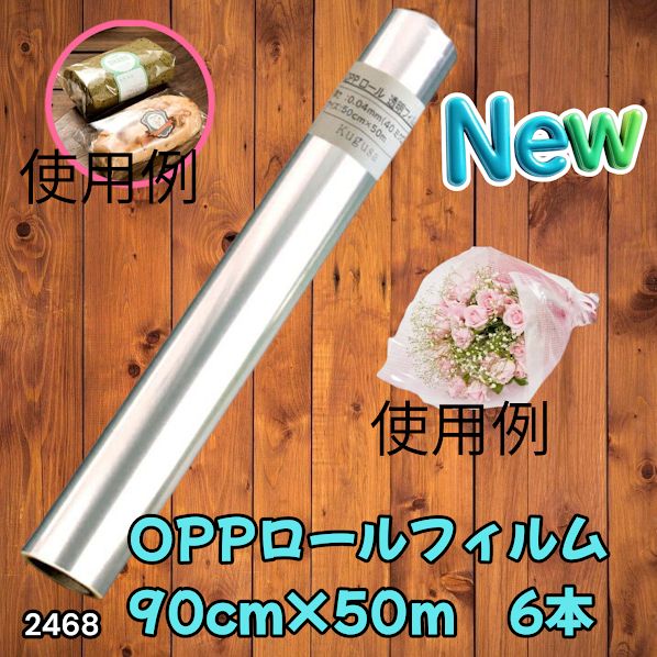 #2468 OPP ロール ラッピング フィルム サイズ 90cm×50m 数量 6本 厚さ 40ミクロン セロファン 透明 ラッピングペーパー ラッピングフィルム ロール クリア 包装 ※一部地域離島別途配送料有