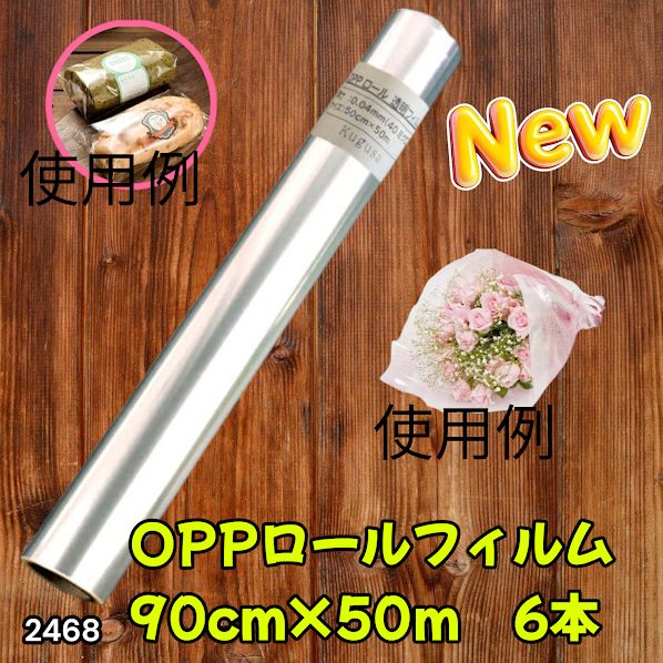 #2468 OPP ロール ラッピング フィルム サイズ 90cm×50m 数量 6本 厚さ 40ミクロン セロファン 透明 ラッピングペーパー ラッピングフィルム ロール クリア 包装 ※一部地域離島別途配送料有
