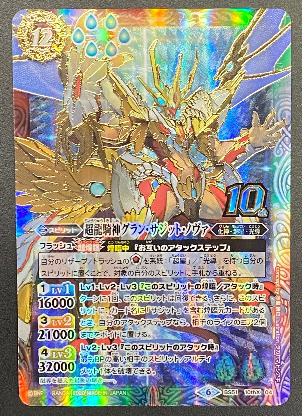 バトルスピリッツ バトスピ 超龍騎神グラン・サジット・ノヴァ（見る