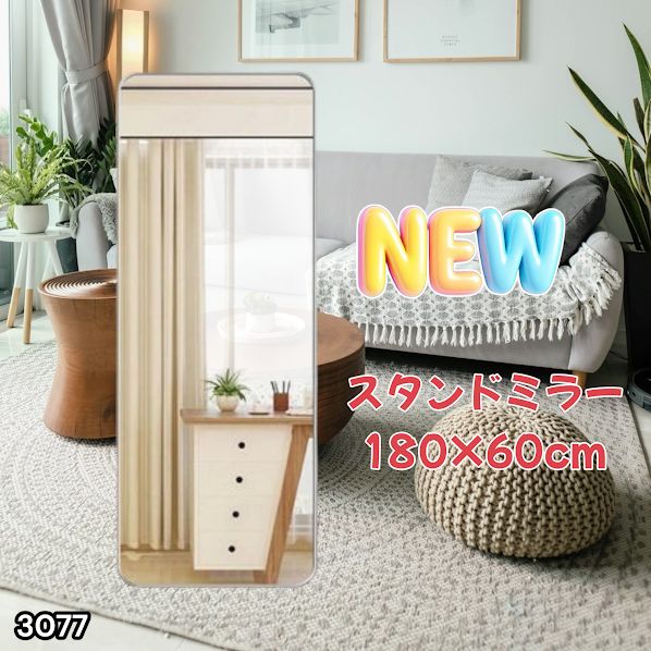 #3077　新強化鏡丸角180x60銀 3077 全身ミラー 強化ガラス 180×60cm シルバー 割れにくい 姿見鏡 丸