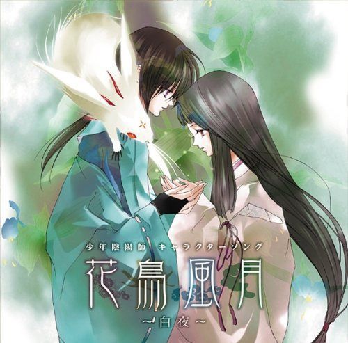 【CD】「少年陰陽師」キャラクターソング 花鳥風月~白夜~