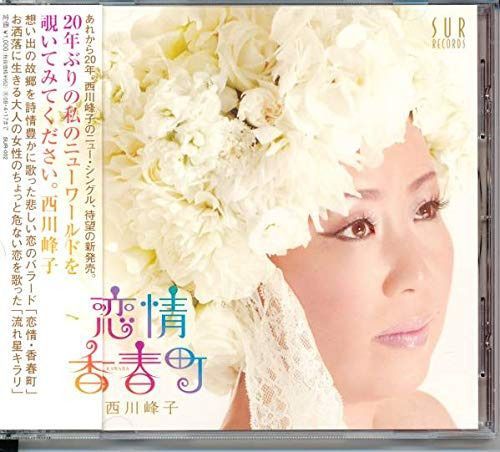 【CD】恋情・香春町