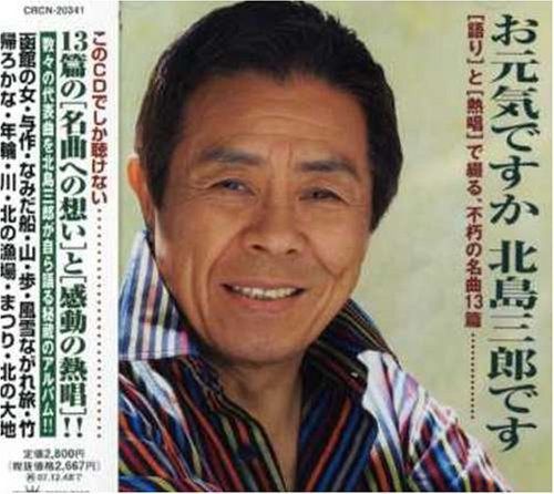 【CD】お元気ですか 北島三郎です