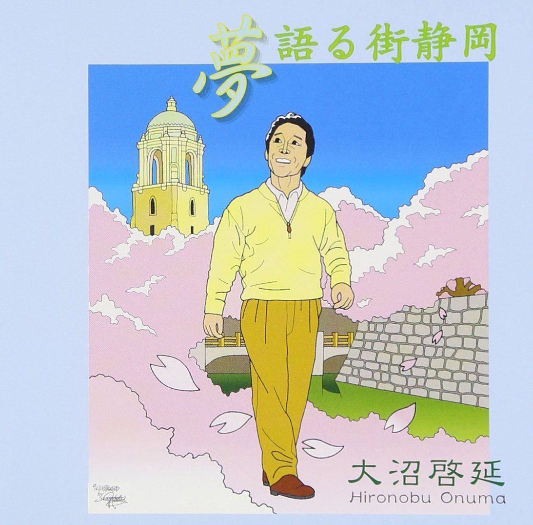 【CD】夢語る街静岡 6,323円