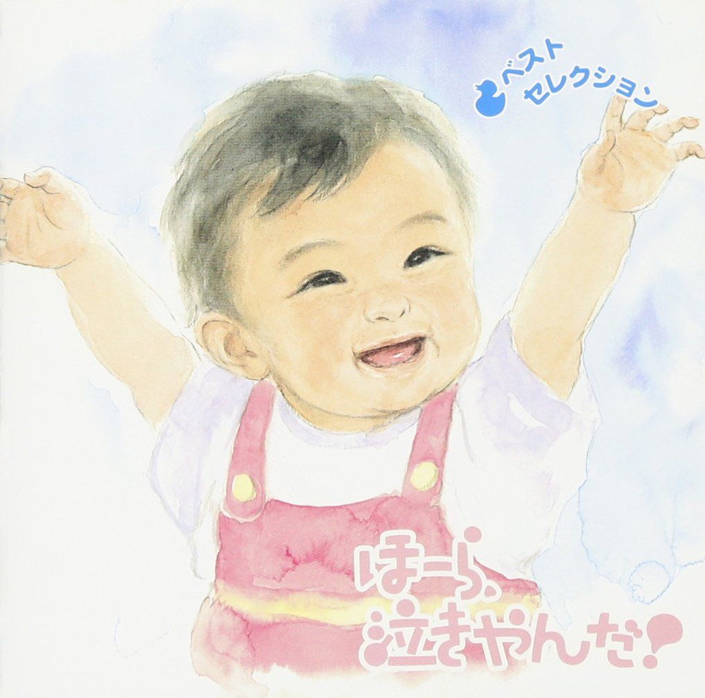 【CD】ほーら、泣きやんだ!