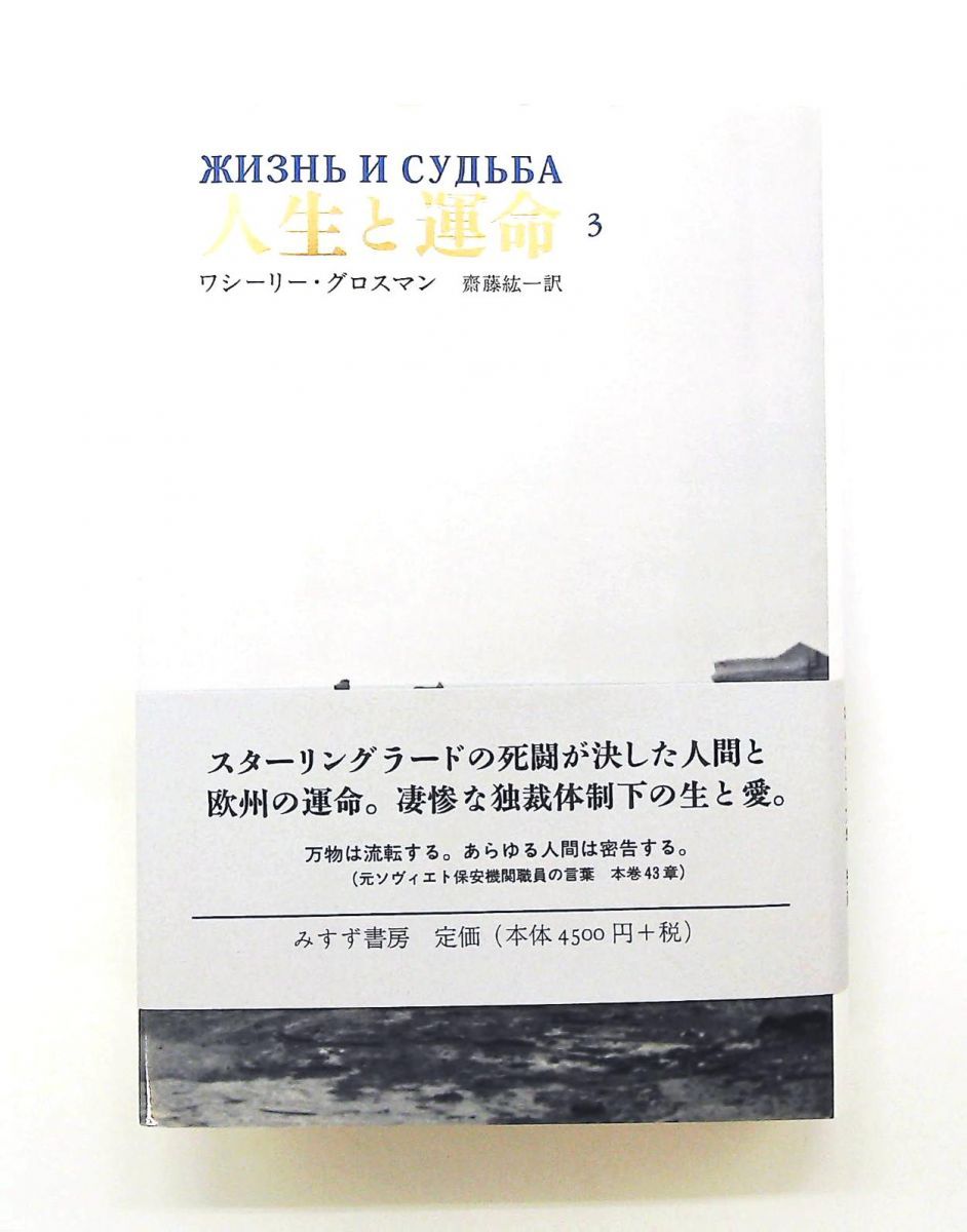 人生と運命 3 文庫 ワシーリー・グロスマン みすず書房