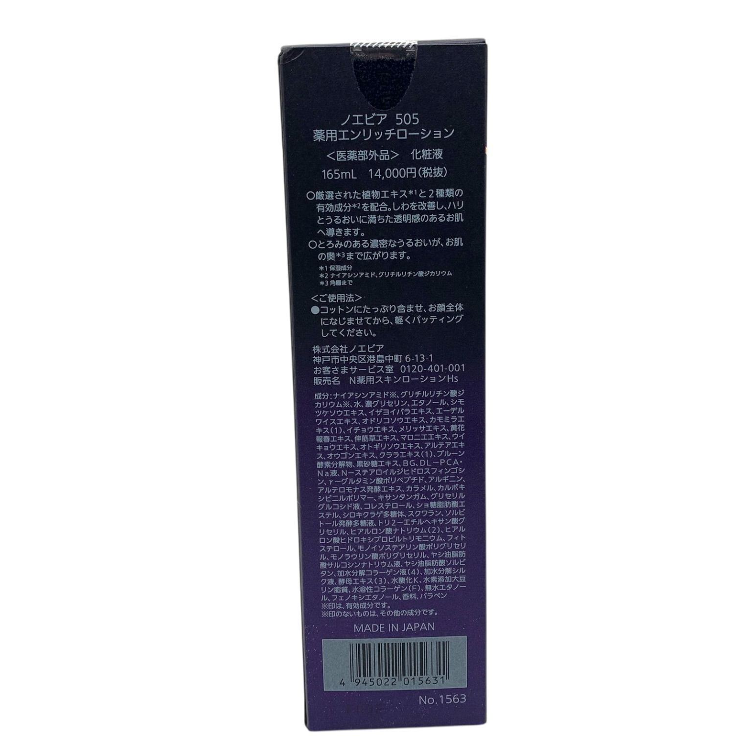 トクキレ】ノエビア 505 薬用エンリッチローション 165ml 未開封 化粧