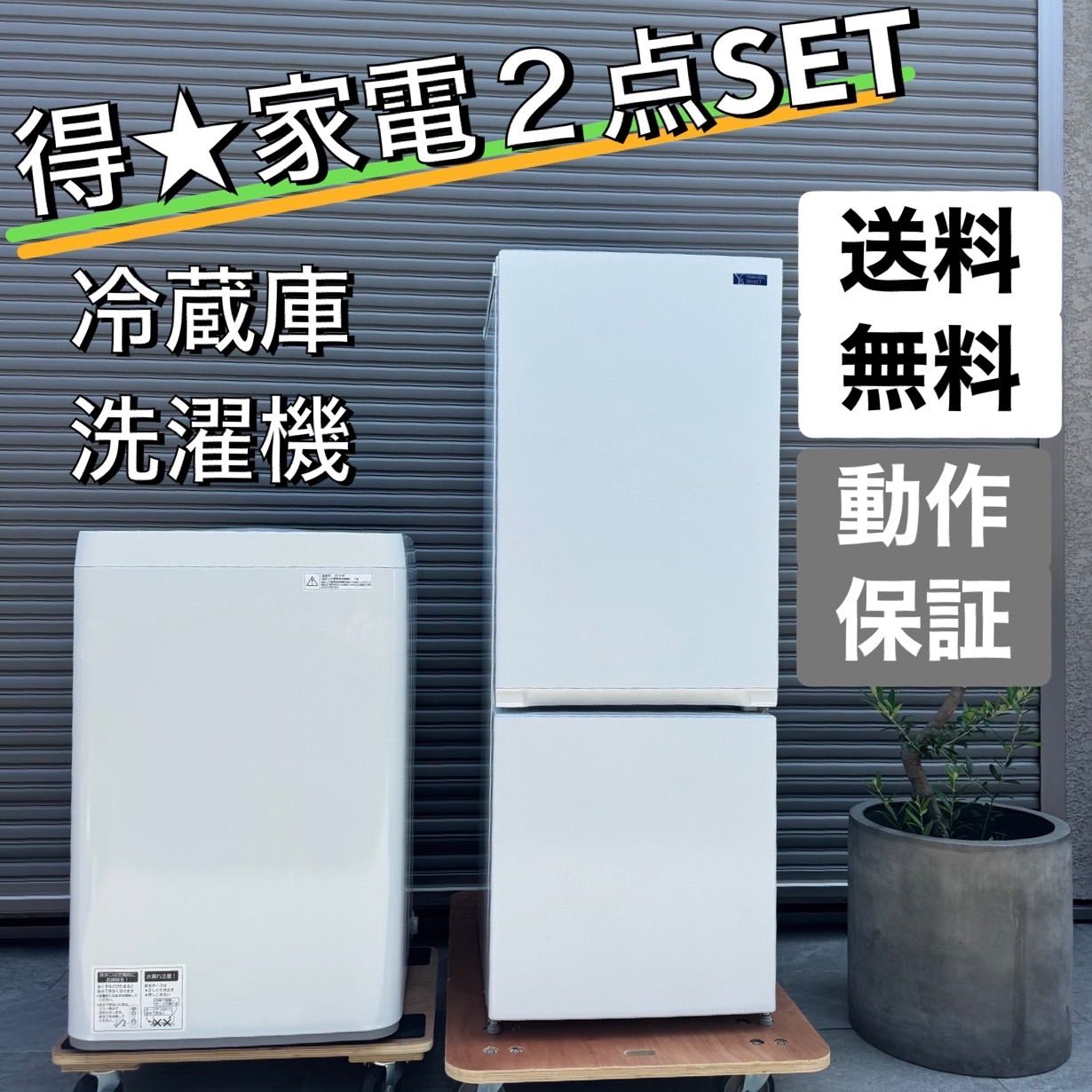 まだまだバリバリサービス品/YAMADA/冷蔵庫/洗濯機2点セット 新生活Aセット 【2点 ホワイト色】 | ヤマダウェブコム
