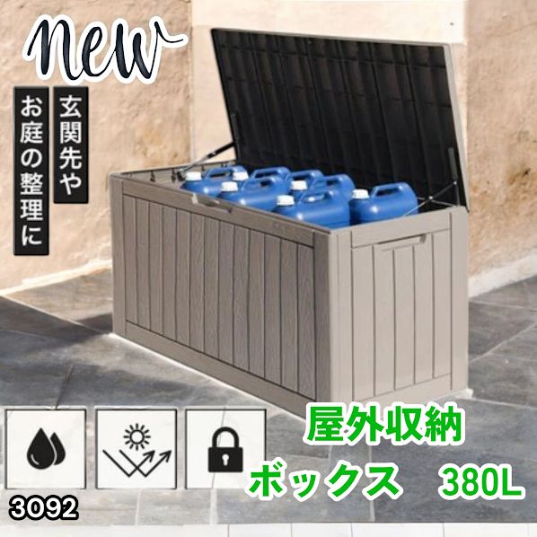 送料無料】#3092 収納ボックス グレージュ 380L 収納庫 置き配 宅配