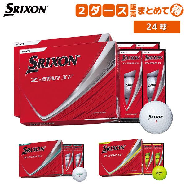 ダンロップ スリクソン Z-STAR XV ゴルフボール 2ダース/24球