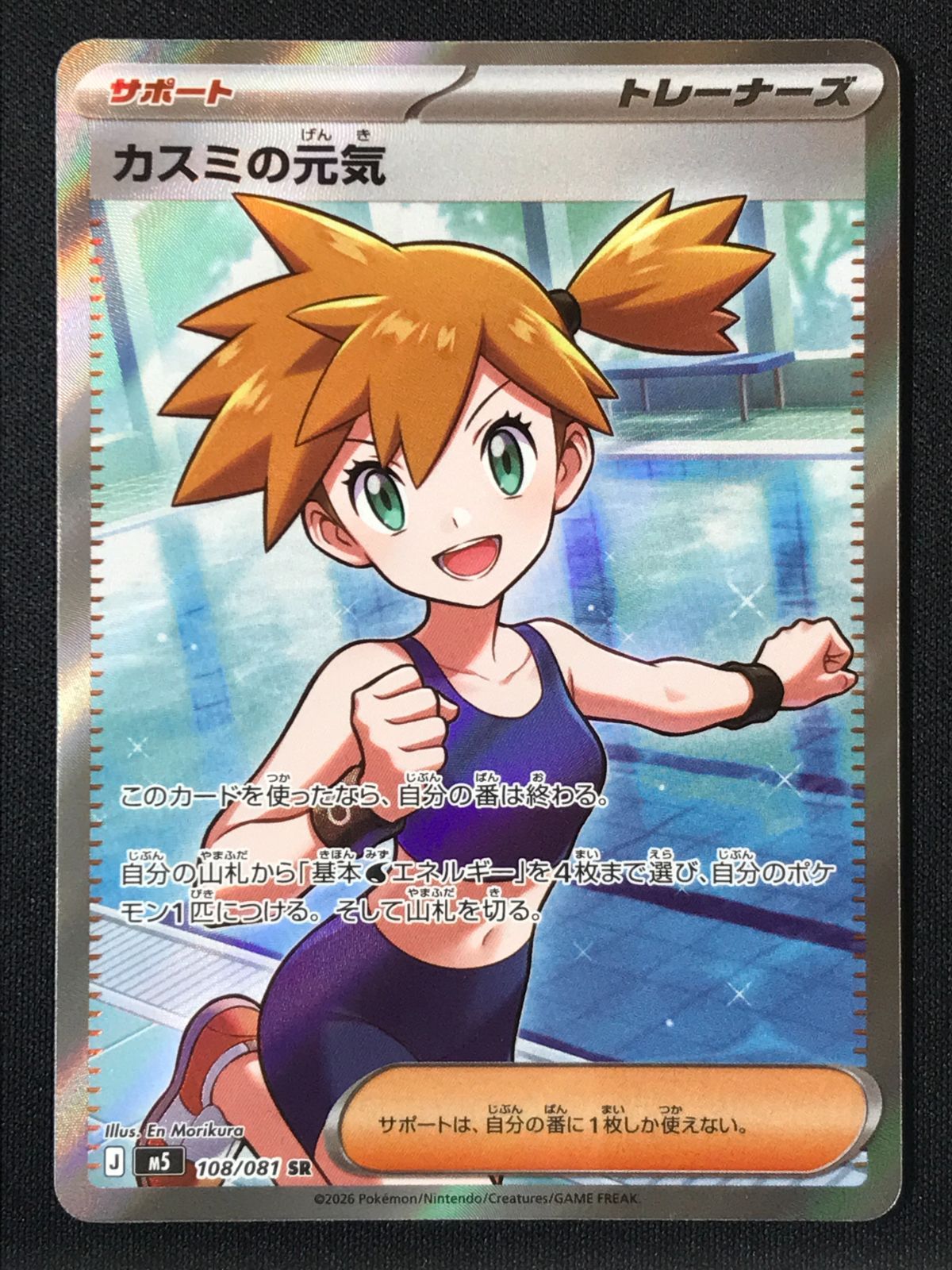 ポケモンカードゲーム ポケカ カスミの元気 SR M5-108 M5 拡張パック